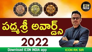 తెలుగు వారికి పద్మ శ్రీ | Padma Shri 2022 By ICON RK SIR | 6301468465 | Download ICON INDIA App