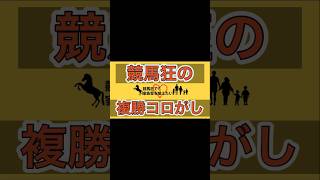 【競馬】1/18中央競馬複勝コロがし企画です🔥厳選した4頭の本命馬で勝負😎目指せ100万円💵初心者さんも是非ご覧下さい🔰【中山競馬】【中京競馬】【軸馬】【馬券】【競馬予想】