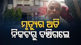 ମୃତ୍ୟୁର ଅତି ନିକଟରୁ ବଞ୍ଚିଗଲେ .... | Odisha Reporter