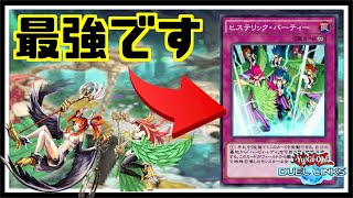 【新リミ】ハーピィ１強時代到来！？ヒステリックパーティが現環境でめちゃくちゃ強い【遊戯王デュエルリンクス】【Yu-Gi-Oh Duellinks】