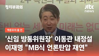 '신임 방통위원장' 이동관 내정설에…\