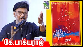 K. Bhagyaraj speech  | தரன் - பூ அவிழும் சமிக்ஞை | கே.பாக்யராஜ்