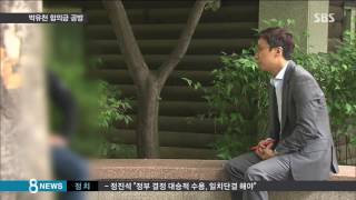 박유천 '합의금' 있었나?…통화 내용 공개 / SBS