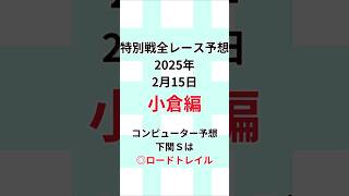 【下関Ｓ特別戦全レース予想】 2025年2月15日土曜日 #下関Ｓ #競馬#JRA#当たる競馬予想#的中#馬券予想#競馬予想#当たる競馬#当たる馬券予想