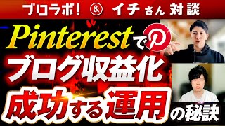 Pinterestでブログ収益化！成功する運用の秘訣とは？