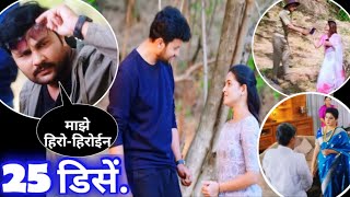 आदित्य-पारू होणार हिरो हिरोईन | paru serial | पारू मालिका | 25 डिसेंबर