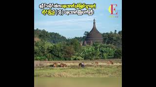 ရခိုင်သမိုင်းထဲက ရေအောက်မြို့တော်ကြီး (သို့) ရေအောက်နစ်မြု-ပ်သွားရတဲ့ တိုင်းပြည်