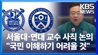 서울대·연대 교수도 사직 여부 논의…정부 \