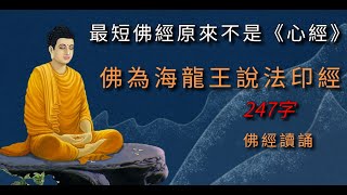 世上最短佛經，卻道出佛法最大秘密 | 佛為海龍王說法印經 | 比心經還短 | 佛經讀誦