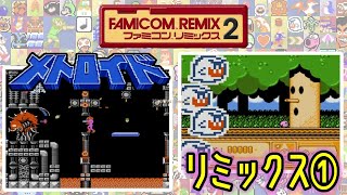 WiiU『ファミコンリミックス2』メトロイド・リミックスＩほかをクリア【マルカツ!レトロゲーム】