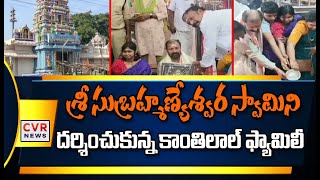 శ్రీ సుబ్రహ్మణ్యేశ్వర స్వామిని దర్శించుకున్న కాంతిలాల్ ఫ్యామిలీ | Subramanyaswamy Temple | CVR News