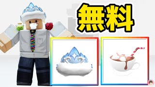 Roblox : 簡単に２つのアイテムを無料でゲットする方法。 ❄️ 冬のスポットライト :  #ロブロックス  #ゆんち #ゲーム #freeitemsroblox