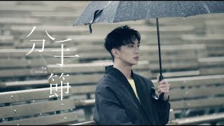 戀愛選擇題  插曲  分手節  MV（SpeXial-明杰 Brent）