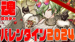 【魂のガチャ】季節ガチャは大沼？　そんな”戯言”気にすんな!!　自分が信じたガチャを信じろ!　バレンタイン2024編【超パズドラ】