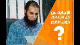 الإجابة عن كل اسئلتك حول القدر👌  (استمتع بالإيمان بالقدر) _ م/ علاء حامد