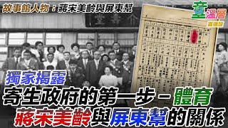 2020.05.06｜獨家揭露！蔣宋美齡與蔡英文Henry Luce獎學金｜屏東幫寄生政治的關鍵－體育｜大同區聞人徐外科與美和棒球隊｜童溫層（直播版）