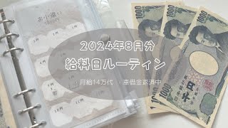 【8月給料日 ルーティン】予算不足で貯金が貯まらない😭それでもご褒美は忘れない😑