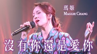 瑪姬 Maggie Chang【沒有你還是愛你】Live