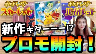 【ポケカ】新作ポケモン発売！？激カワのピカチュウプロモ開封してみた！【ポケモンSV・スカーレット・バイオレット】