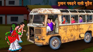 दुल्हन पकड़ने वाली चुड़ैल | Witch Kidnap Bride | Hindi Kahaniya | Horror Stories | Chudail Kahaniya