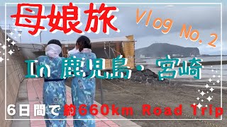 【Road Trip(Vlog No.2)】指宿砂風呂と鹿児島グルメ|恐るべし地熱パワー|胃袋に限界なし|母娘旅(鹿児島・宮崎)