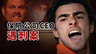 美國保險公司CEO街頭遇刺案；另有一則加拿大發生的故事