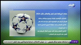 حصاد الرياضة في مصر والعالم خلال 2024