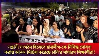 স*ন্ত্রা*সী সংগঠন হিসেবে ছাত্রলীগ-কে নি*ষি*দ্ধ ঘোষণা করায় আনন্দ মিছিল করেছে ঢাবি'র শিক্ষার্থীরা!