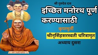 कृपामूर्ती श्री नृसिंहसरस्वती चरित्रामृत | अध्याय 2| @श्रीविश्वंभरअच्युतदत्तपादुका