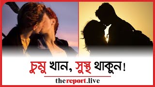 চুমুর মধ্যে রয়েছে শরীর সুস্থ থাকার যাবতীয় উপকারিতা | Kiss is good for heath