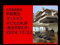 日本基督教団 甲府教会 　クリスマス・子供の礼拝　２０２４年１２月２2日　聖書　マタイによる福音書 1章18節～23節 イザヤ書7章10節～14節