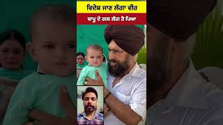 ਪੁਤ ਦੇ ਵਿਦੇਸ਼ ਜਾਣ ਵੇਲੇ ਬਾਪੂ ਰੋ ਪਿਆ #viral #shost #shorts #short