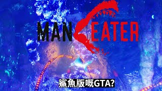 食人鯊（Maneater ) #1 | 鯊魚版嘅GTA?