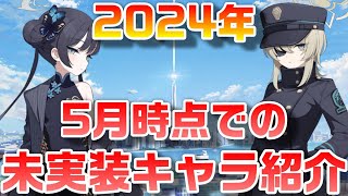 【ブルアカ】2024年五月時点で未実装キャラを紹介【ブルーアーカイブ】