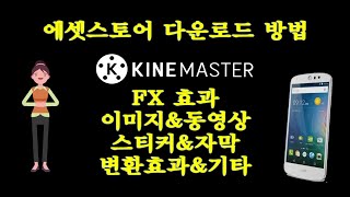 키네마스터 4강/에셋 스토어 다운로드 방법/스마트폰 영상 편집