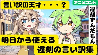 遅刻の言い訳をするずんだもん【アニメ】【コント】