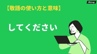 「してください」の正しい敬語の使い方と意味｜「して下さい」との違いと言い換え例文｜BizLog