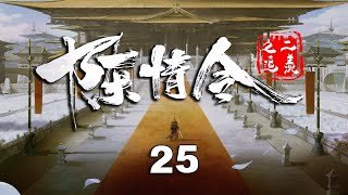 《陈情令2追羡》第25集：蓝启仁和蓝曦臣与江氏商量魏无羡蓝忘机的大礼归来；云梦泽相亲送东西给魏无羡，还有情书，蓝忘机的醋坛子被打翻了！