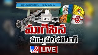 ముగిసిన మున్సిపల్ పోలింగ్ LIVE || AP Municipal Elections 2021 - TV9 Exclusive