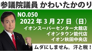 2022年3月27日_イオンスーパーセンター大館店、イオンタウン能代店、イオン秋田中央店_店舗訪問_No.050