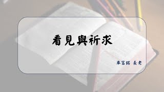 看見與祈求 | 車富銘 長老 | 2022.09.28