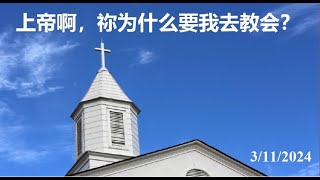 3 Nov 2024 上帝啊，祢为什么要我去教会？(来10:25; 徒2:40-47)