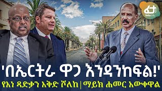 Ethiopia - 'በኤርትራ ዋጋ እንዳንከፍል! | 'የእነ ጻድቃን እቅድ ሾለከ ማይክ ሐመር አውቀዋል