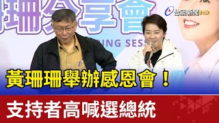 黃珊珊舉辦感恩會！支持者高喊選總統