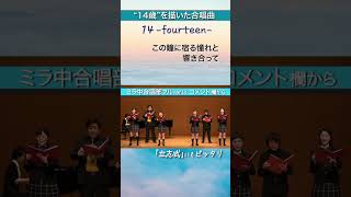 【立志式/中学２年生合唱コンクールに】14-fourteen-  ミラ中合唱部 (混声三部合唱)　#shorts