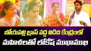 బోయపల్లి క్రాస్ వద్ద విడిది కేంద్రంలో మహిళలతో లోకేష్ ముఖాముఖి | YUVAGALAM | Mahaa News