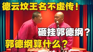 德云坟王名不虚传！郎鹤炎：砸挂郭德纲？张鹤伦：郭德纲算什么？#德云社#张鹤伦 #郎鹤炎 #郭德纲 #于谦 #相声#岳云鹏 #烧饼  | 每日更新 放松助眠