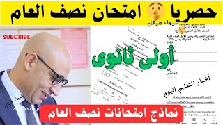 #حصريا #إمتحان نصف العام لطلاب أولى ثانوي 2025 إمتحان اللغه الانجليزيه 🤫🤫🤫#تسر/يب