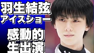 羽生結弦、被災地でのアイスショーの感動的なプログラムと伝えたい思いについて語る生出演が話題に！!