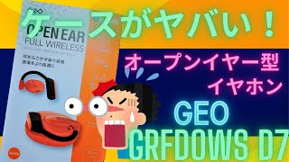 GEO オープンイヤー型イヤホン  GRFDOWS D7 開封レビュー【ゲオ】